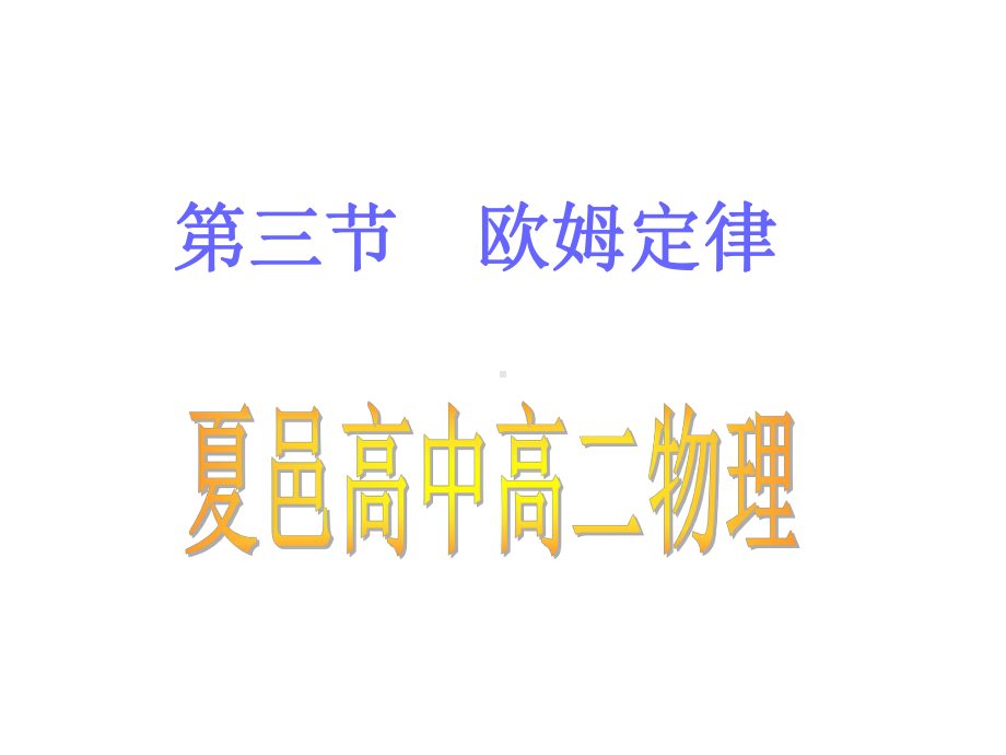 第三节：欧姆定律课件.ppt_第1页