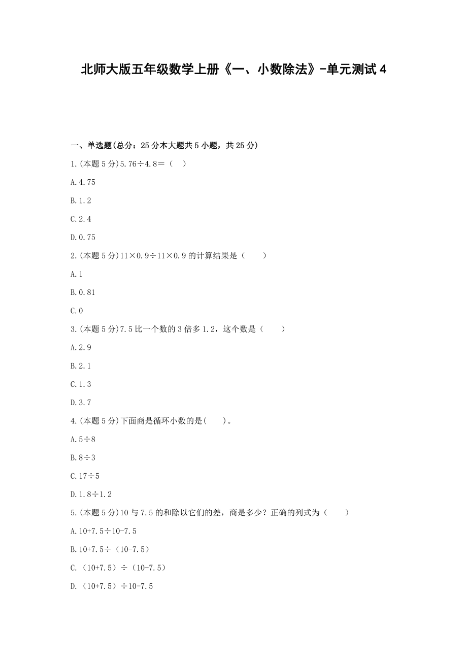 五年级数学上册单元测试4-《一、北师大版小数除法》北师大版(含答案）.docx_第1页