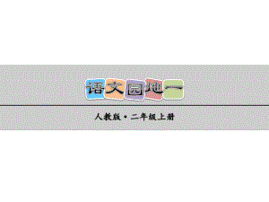 部编版二年级语文上册《语文园地一》《口语交际—有趣的动物》课件.pptx