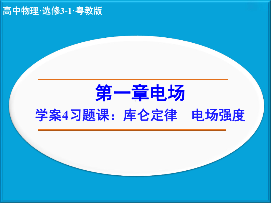 粤教版高中物理选修3 1课件：第1章 电场《习题课：库仑定律电场强度》.pptx_第2页