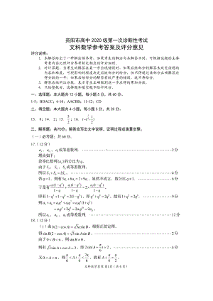 资阳市高中2020级第一次诊断性考试文数答案.pdf