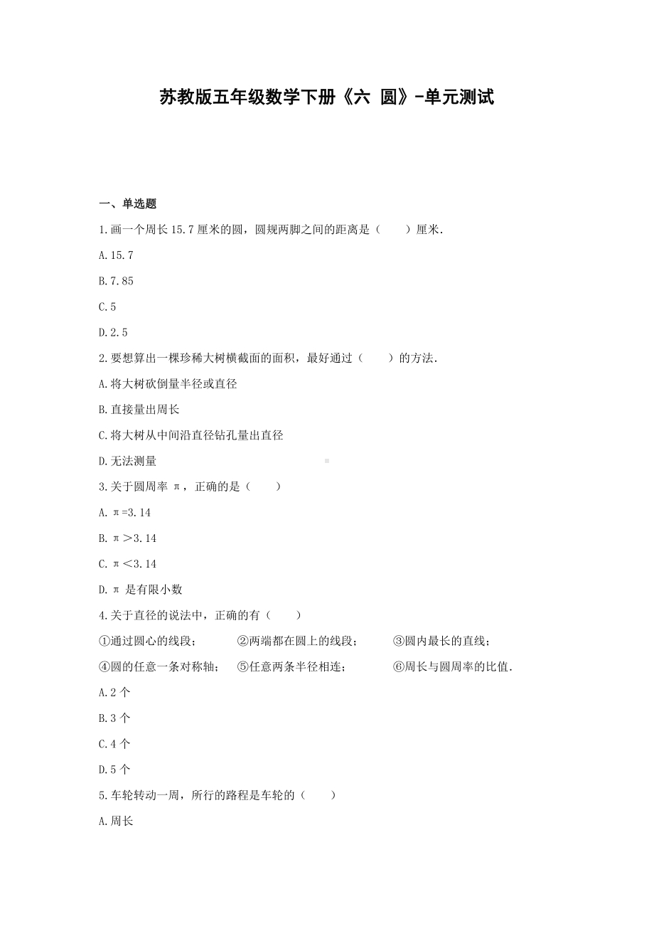 五年级数学下册试题 -《六 圆》单元测试苏教版（含答案） (5).docx_第1页