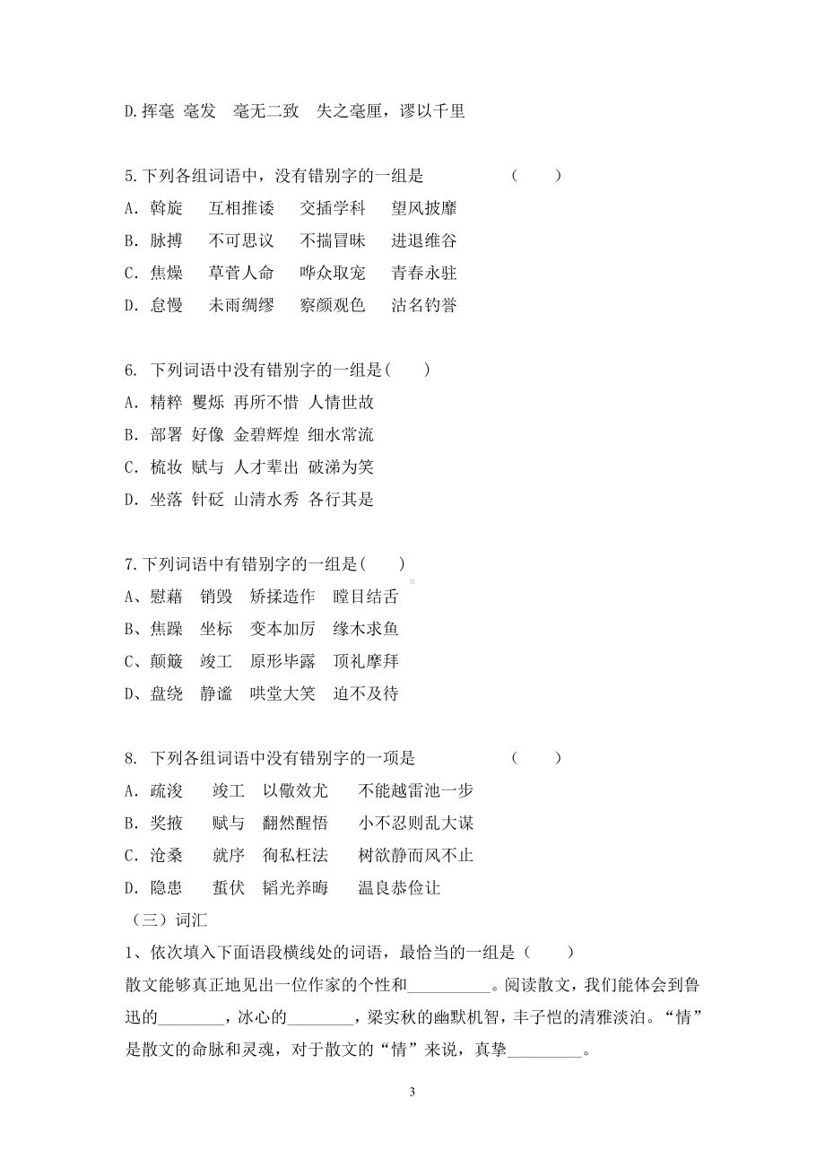 黑龙江旅游职业技术学院2019年单考单招语文考试复习题参考模板范本.doc_第3页