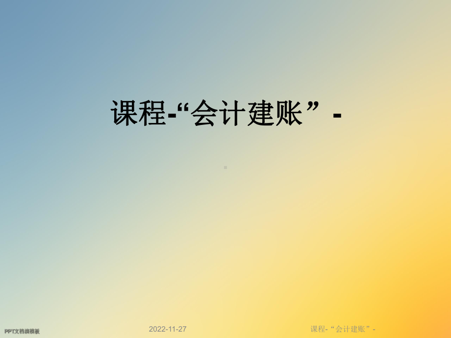 课程 “会计建账”课件.ppt_第1页