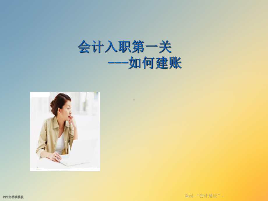 课程 “会计建账”课件.ppt_第2页