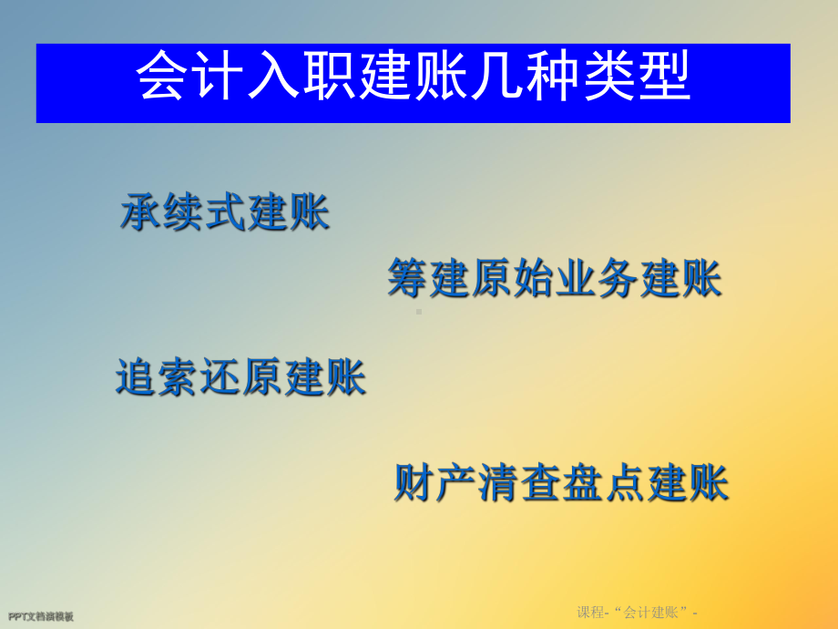 课程 “会计建账”课件.ppt_第3页