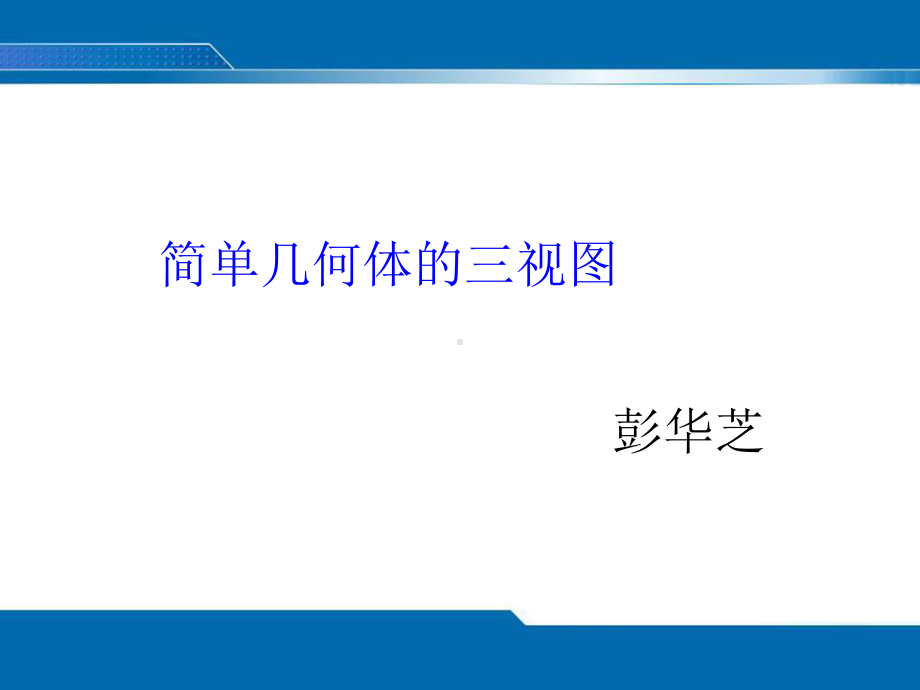 空间几何体的三视图说课课件.ppt_第1页