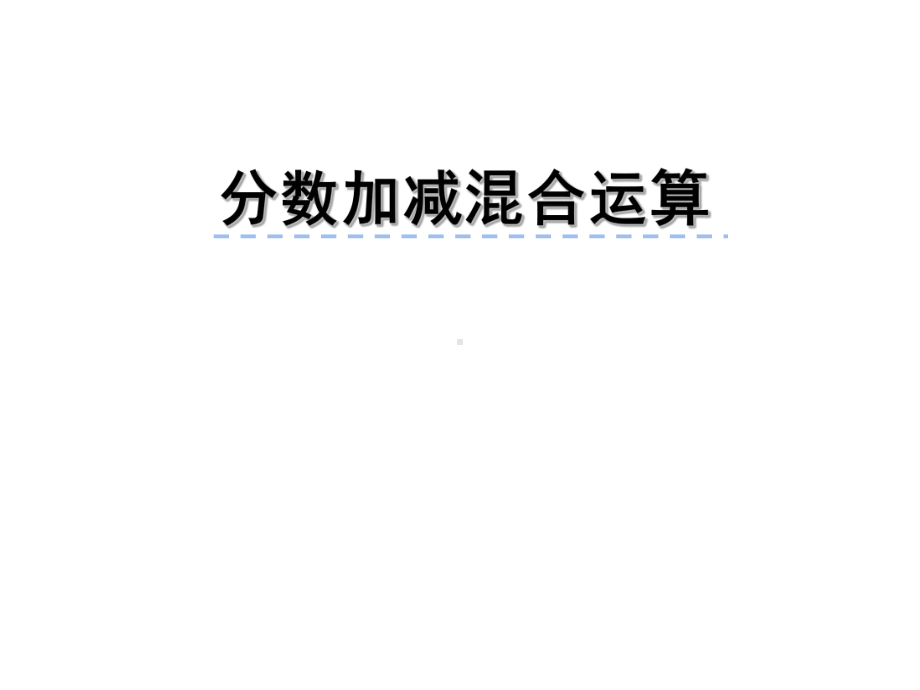 五年级数学下册课件-5分数的连加、连减和加减混合243-苏教版.ppt_第1页