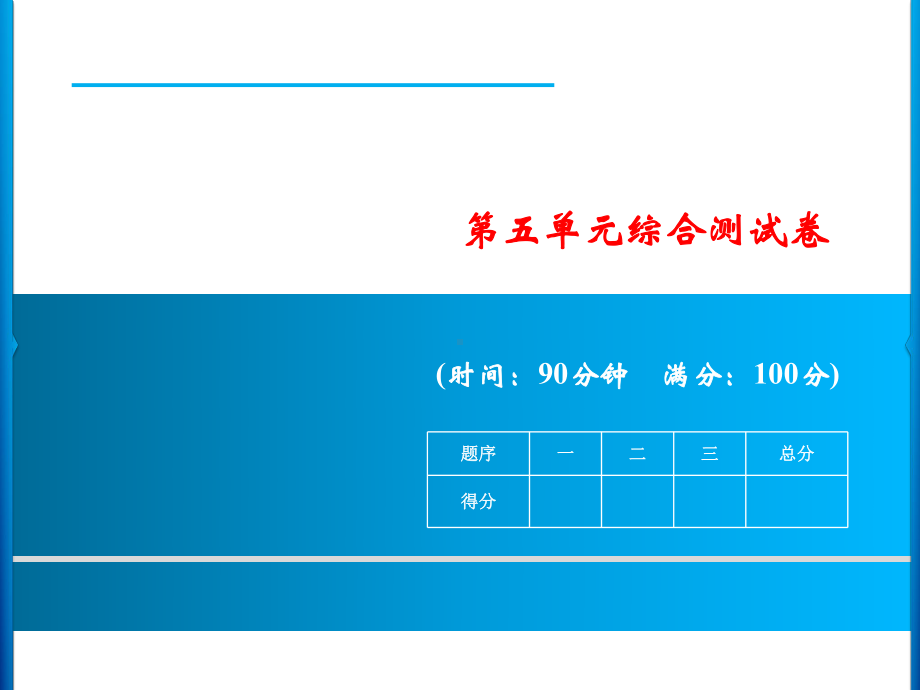 部编版小学语文六年级下册第5单元综合测试卷课件.ppt_第1页