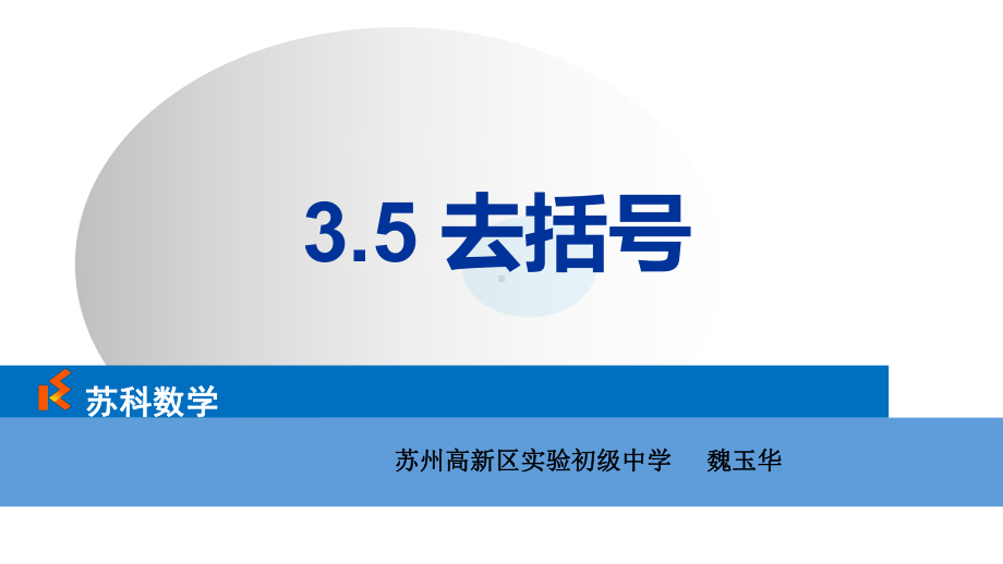 苏科版七年级上册数学：35 去括号(公开课课件).ppt_第1页