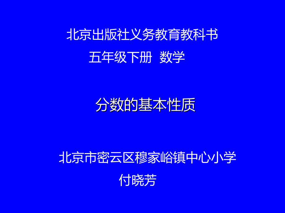 五年级下册数学课件 4.2 分数的基本性质 北京版 .ppt_第1页