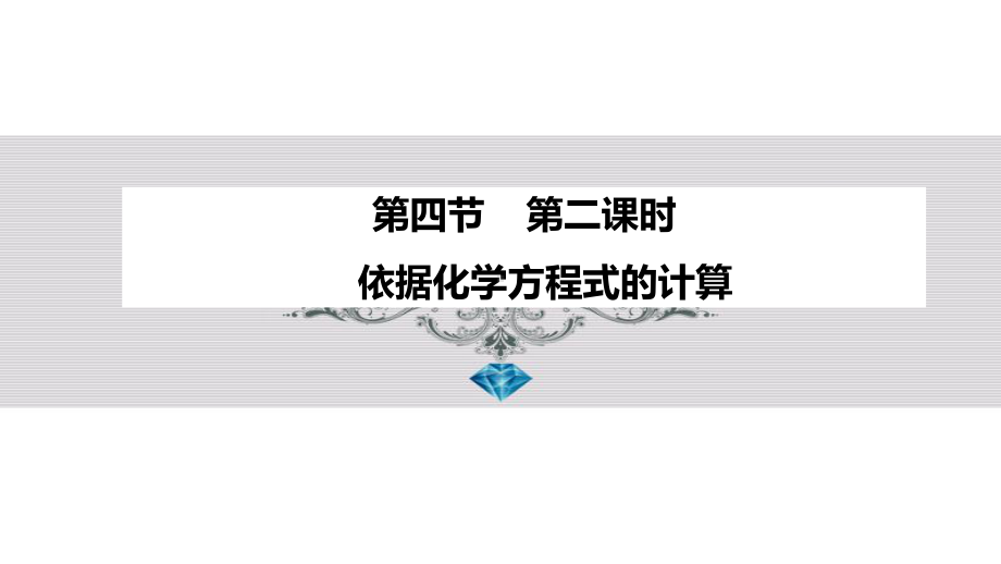 粤教版九年级化学上册课件 44根据化学方程式的计算 .ppt_第2页