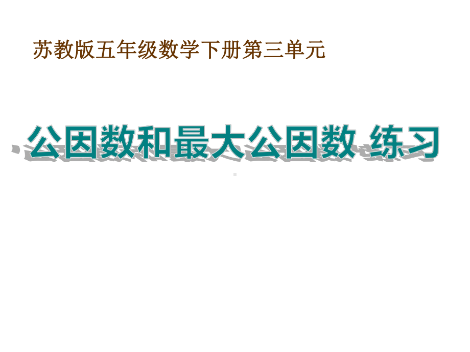 五年级数学下册课件-3公因数和最大公因数练习5-苏教版19页.pptx_第1页