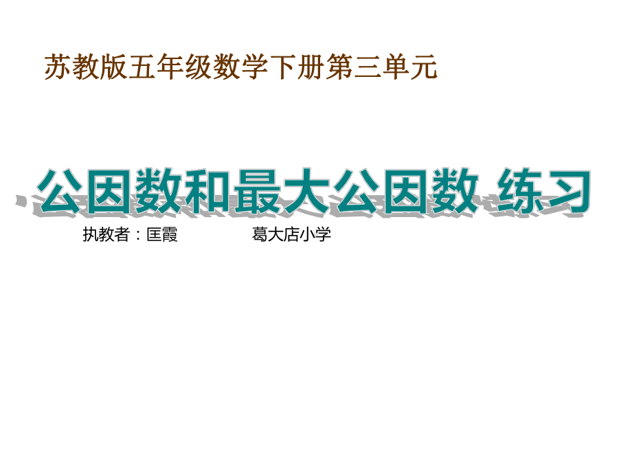 五年级数学下册课件-3公因数和最大公因数练习5-苏教版19页.pptx_第3页