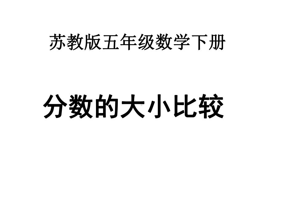 五年级数学下册课件-4分数的大小比较287-苏教版（共21张PPT）.ppt_第1页