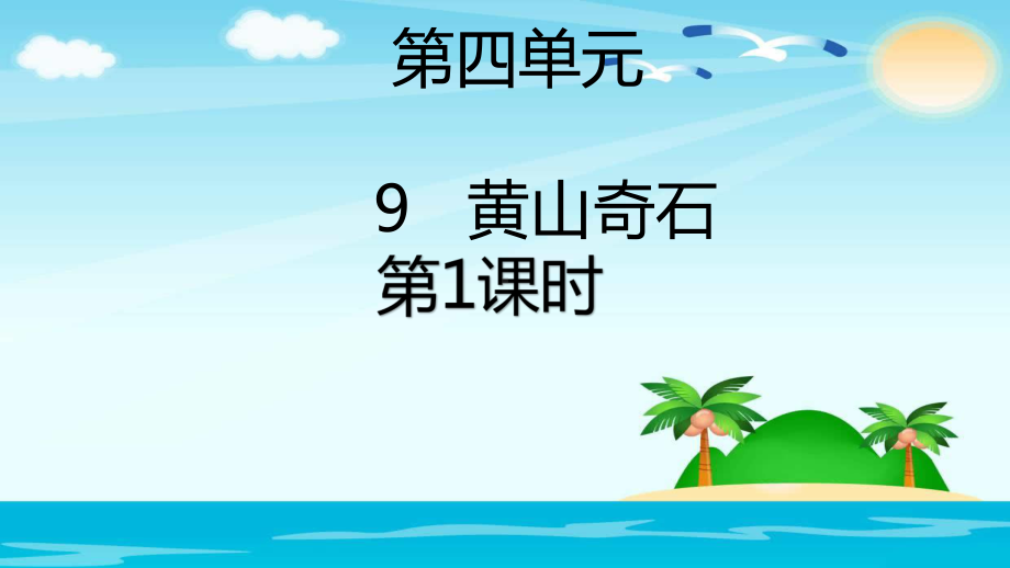 部编本人教版二年级语文上册9黄山奇石课件.pptx_第1页