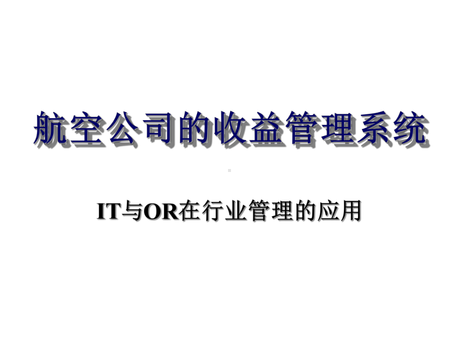 航空公司的收益管理系统课件.pptx_第1页