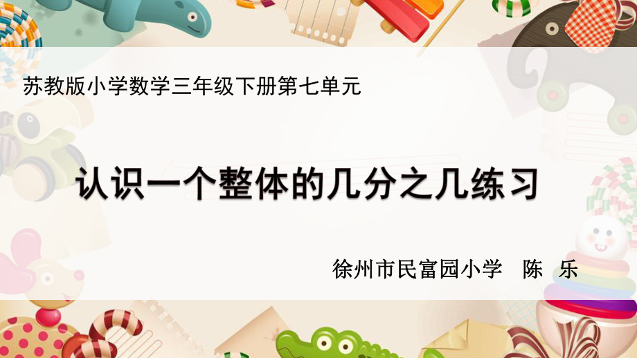 认识一个整体的几分之几练习(省一等奖)课件.pptx_第1页