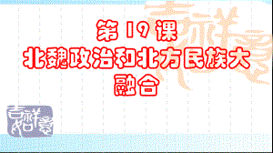 部编版 七年级历史上册第19课北魏政治和北方民族大交融 优 质课件.pptx