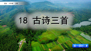 部编版六年级语文上册 第六单元 18 古诗三首课件.pptx