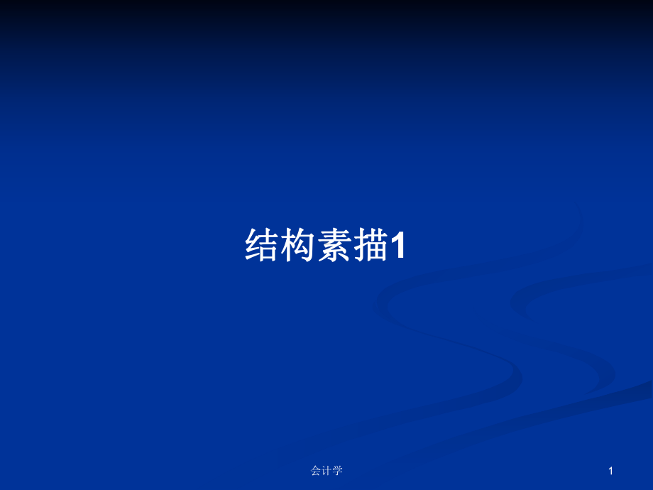 结构素描1教案课件.pptx_第1页