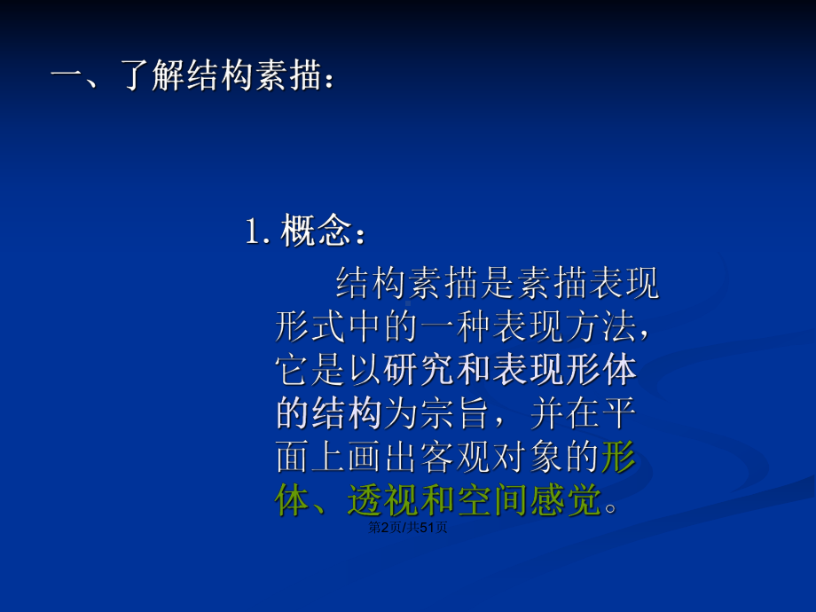 结构素描1教案课件.pptx_第3页