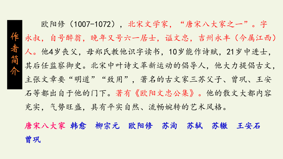 部编版九年级上册语文《醉翁亭记》课件.pptx_第3页