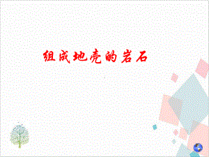 组成地壳的岩石 下载课件.ppt