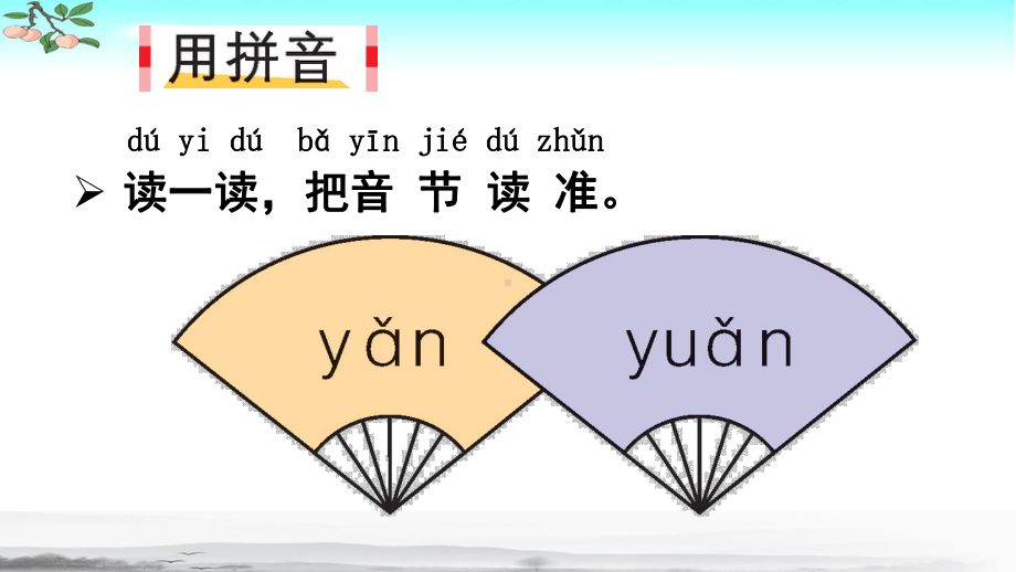 部编人教版一年级语文上册汉语拼音《语文园地三》优秀课件.pptx_第2页