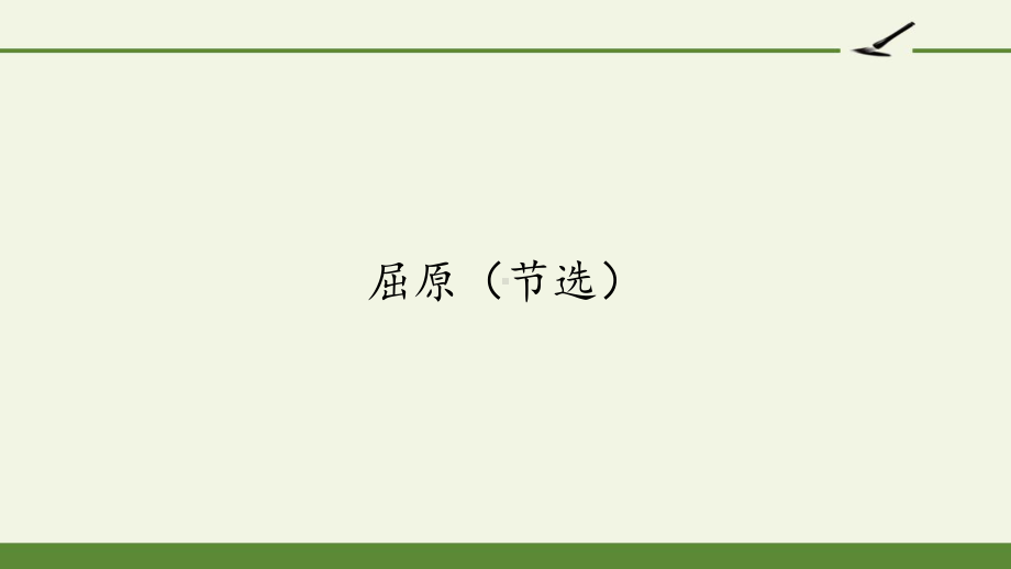 部编版九年级下册语文《屈原(节选)》课件.pptx_第1页