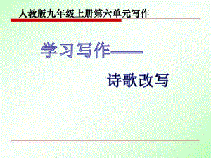 部编版《写作学习改写》课件1.ppt