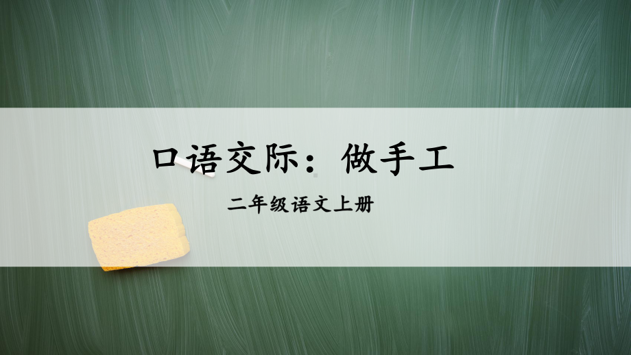 统编版二年级语文上册口语交际：做手工（教案匹配版）课件.ppt_第3页