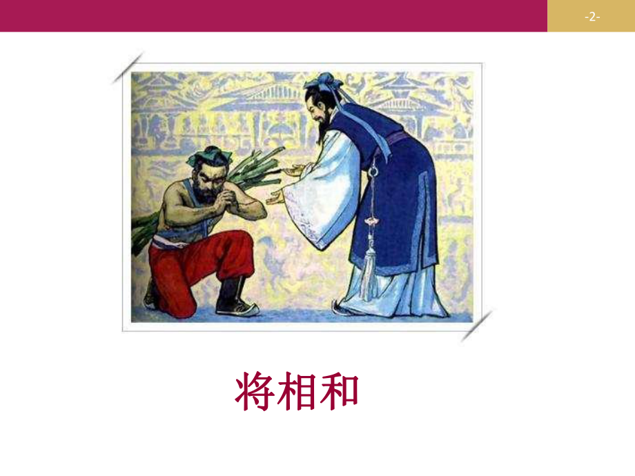 统编五年二上《将相和》课件.ppt_第2页