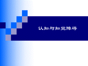 认知与知觉障碍课件.ppt