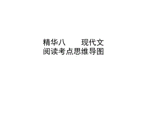 精华八现代文阅读考点思维导图课件.ppt