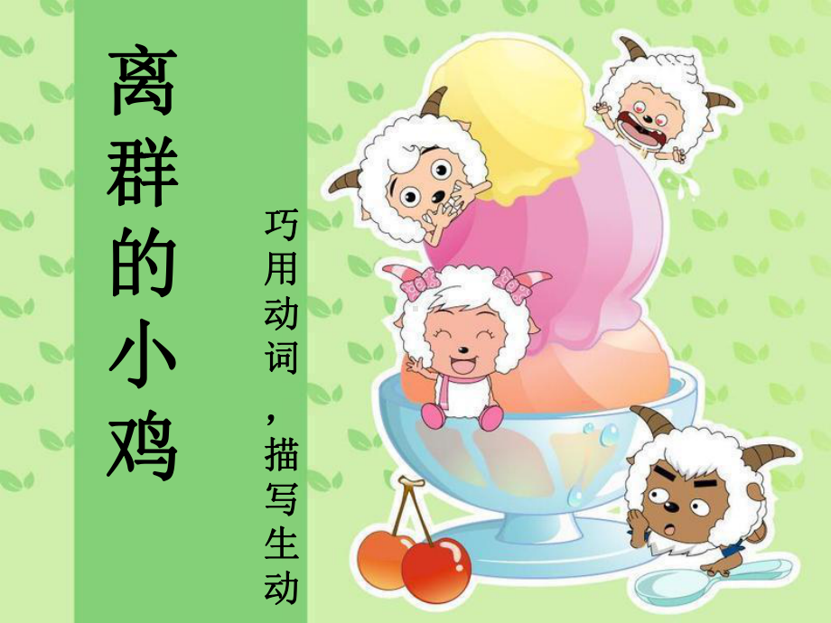 离群的小鸡课件.ppt_第2页