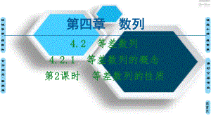 第4章42421第2课时等差数列的性质 人教A版高中数学选择性必修第二册课件.ppt