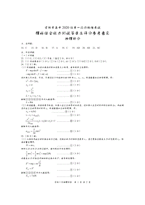 资阳市高中2020级第一次诊断性考试理综参考答案（物理）.doc