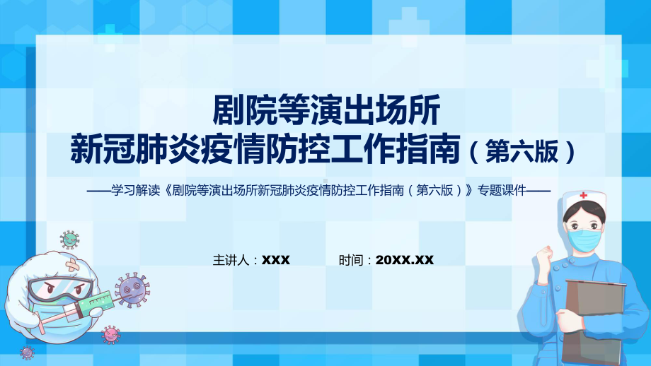 全文解读剧院等演出场所新冠肺炎疫情防控工作指南（第六版）课程ppt课件.pptx_第1页