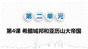 部编RJ人教版 初三九年级历史 上册第一学期秋课件第二单元 古代欧洲文明 第4课 希腊城邦和亚历山大帝国.ppt