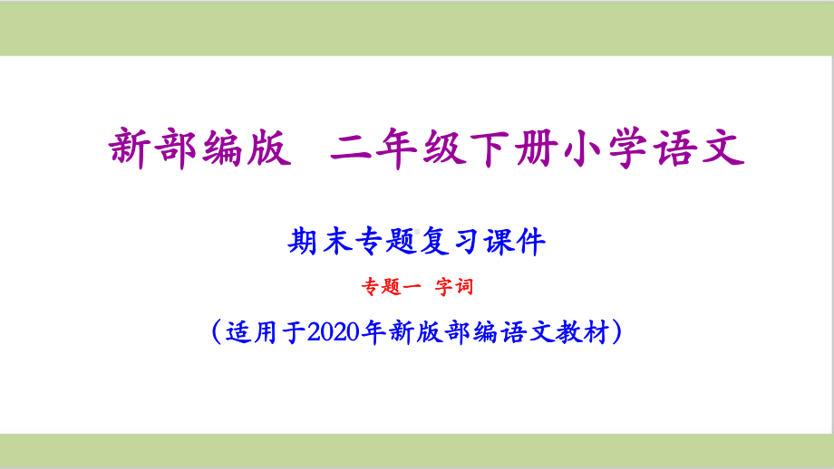 部编人教版二年级下册语文期末字词专项复习课件.ppt_第1页