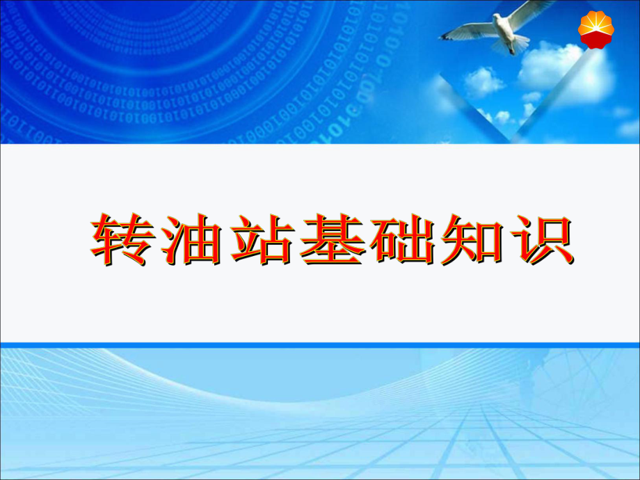 转油站基础知识培训课件.ppt_第1页