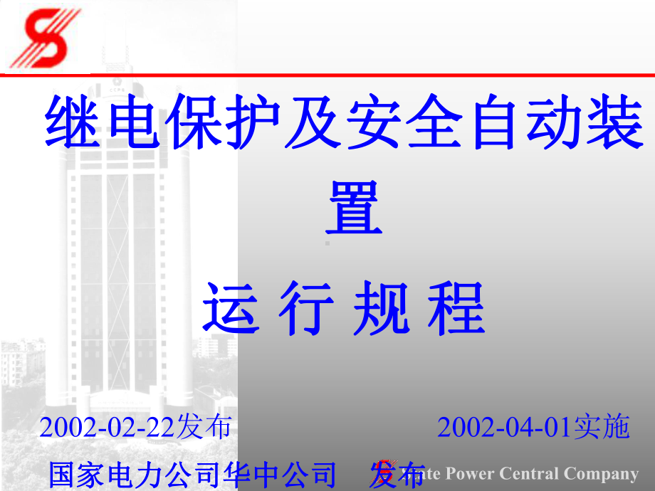 继电保护及安全自动装置运行规程课件.pptx_第1页