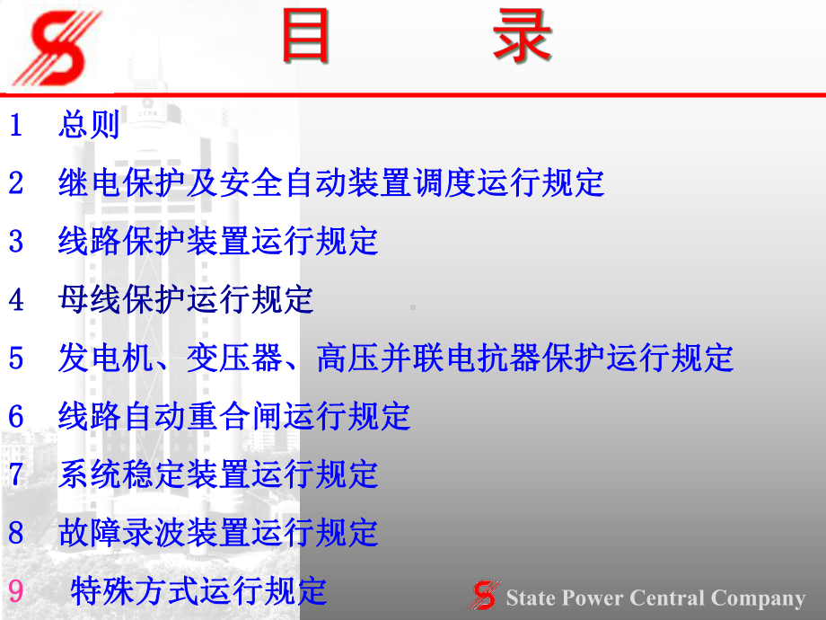 继电保护及安全自动装置运行规程课件.pptx_第2页