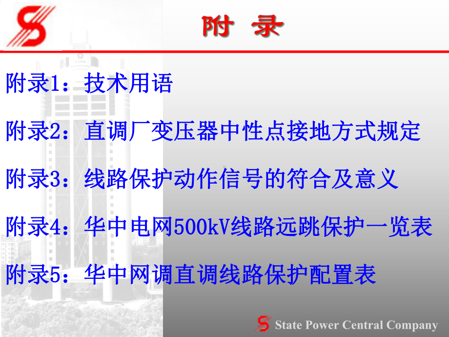 继电保护及安全自动装置运行规程课件.pptx_第3页