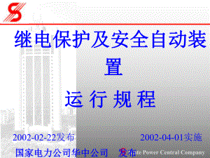 继电保护及安全自动装置运行规程课件.pptx