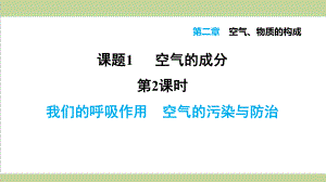 科学版九年级上册化学 212我们的呼吸作用 空气的污染与防治 重点习题练习复习课件.ppt