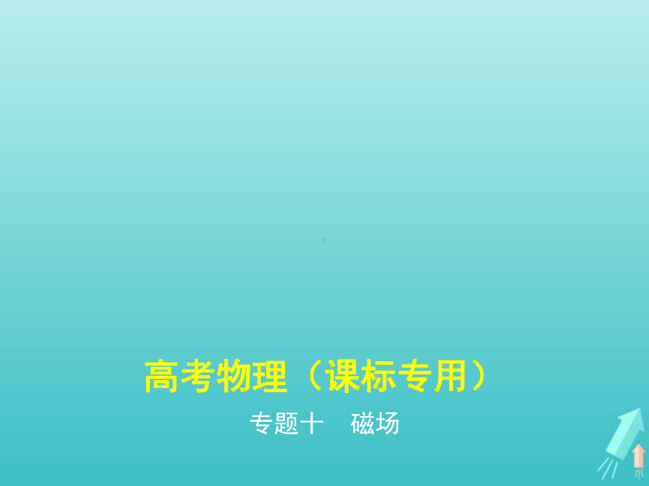 课标专用5年高考3年模拟A版2020高考物理专题十磁澄件课件.pptx_第1页