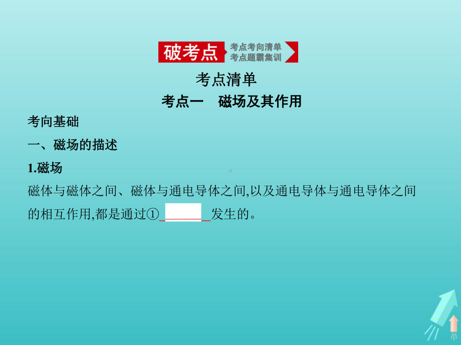 课标专用5年高考3年模拟A版2020高考物理专题十磁澄件课件.pptx_第2页