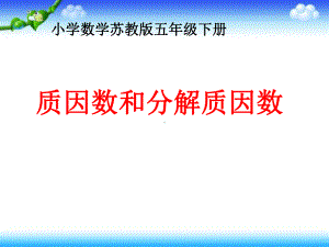 五年级数学下册课件-质因数和分解质因数39-苏教版（11张PPT）.ppt